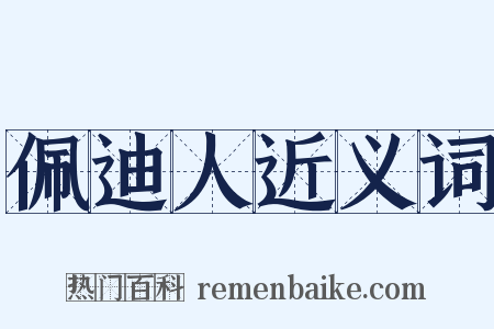 佩迪人近义词是什么意思的图片